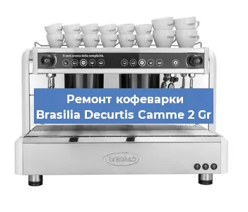 Замена прокладок на кофемашине Brasilia Decurtis Camme 2 Gr в Екатеринбурге